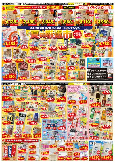 まとめ買いが超お得!業務用食材コーナー最新チラシ「夏の厳選市」