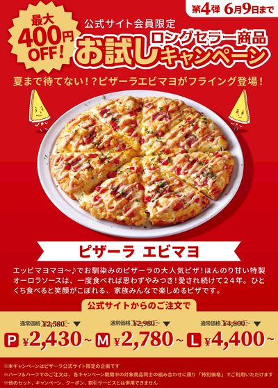 【創業祭】ロングセラー商品が今だけお得!~ピザーラエビマヨ~