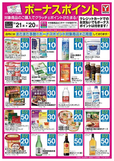 3/21-4/20 ボーナスポイント