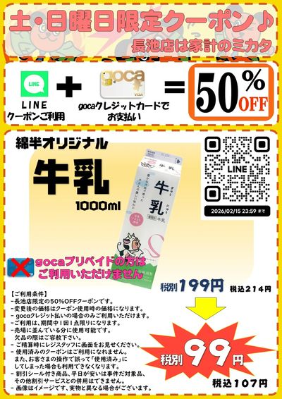 【長池店】土・日限定クーポン 長池店は家計のミカタ