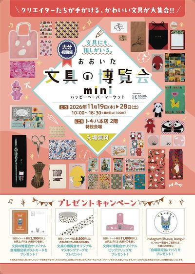 おおいた文具の博覧会miniハッピーペーパーマーケット01