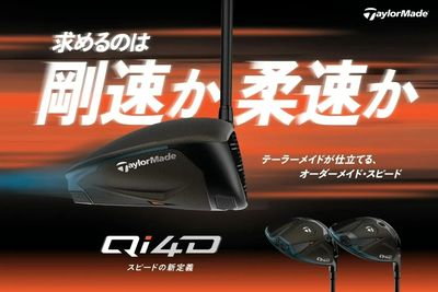 【テーラーメイド】 Qi4D 「テーラーメイドが仕立てる、オーダーメイド・スピード」