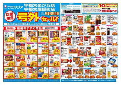 2月11日号店舗限定号外セール:オモテ