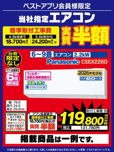 当社指定エアコン標準取付工事費実質半額
