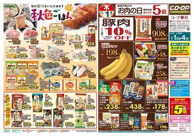 コープ春日 ほっこり秋色ごはん 10/1(木)~10/4(日)