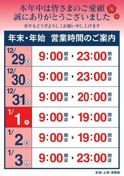年末年始 営業時間のお知らせ