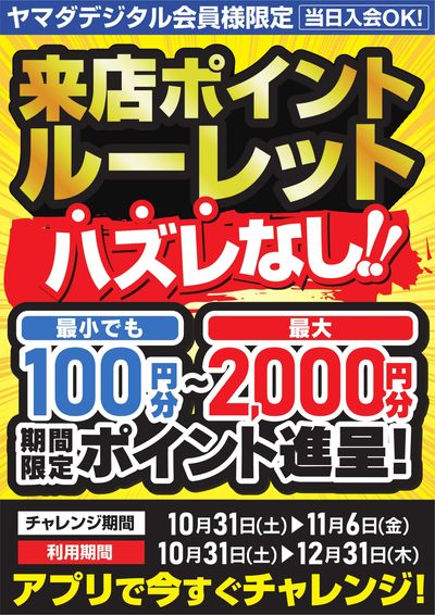来店ポイントルーレット