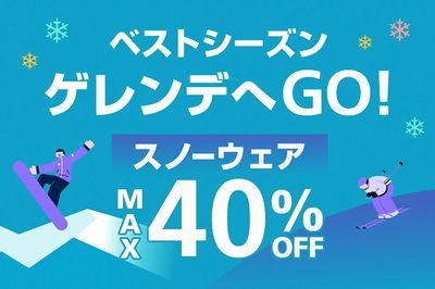 【ベストシーズン ゲレンデへGO! スノーウェアMAX40%OFF】