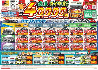 ジェームス光が丘店 歳末タイヤ祭!表