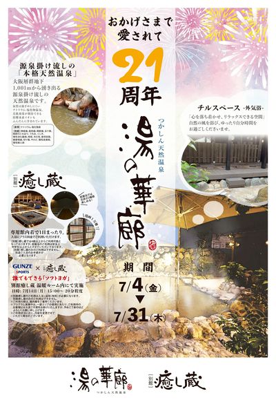 湯の華廊 周年チラシ表