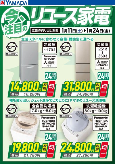 今、注目のリユース家電!