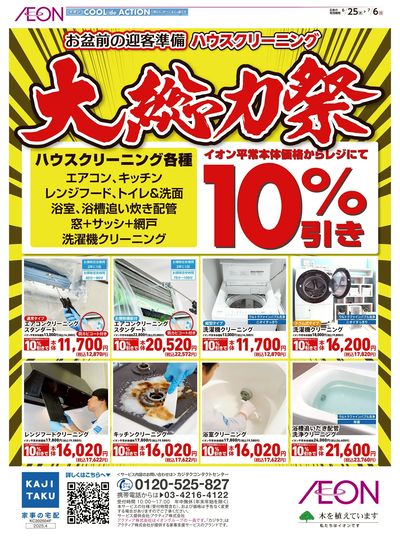 6/25号 ハウスクリーニング大総力祭