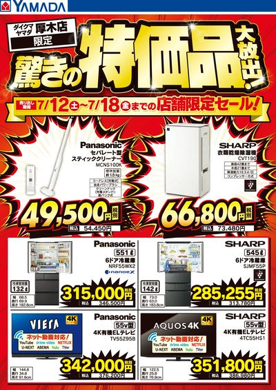 驚きの特価品大放出!