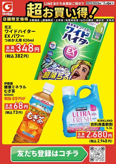店舗限定 LINE友だち超お買い得チラシ