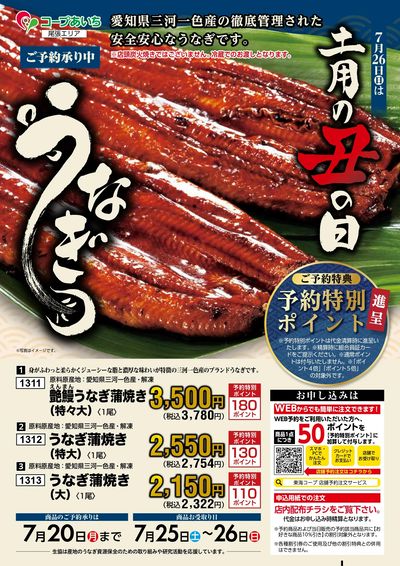 土用丑の日