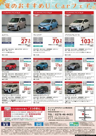 夏のおすすめU-Carフェア!
