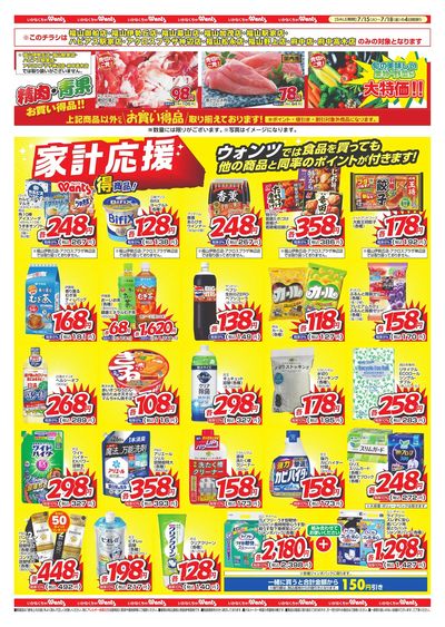 7/15~18 ウォンツチラシ 裏