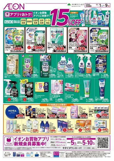 11/1号 アプリでおトク!花王製品15%OFF
