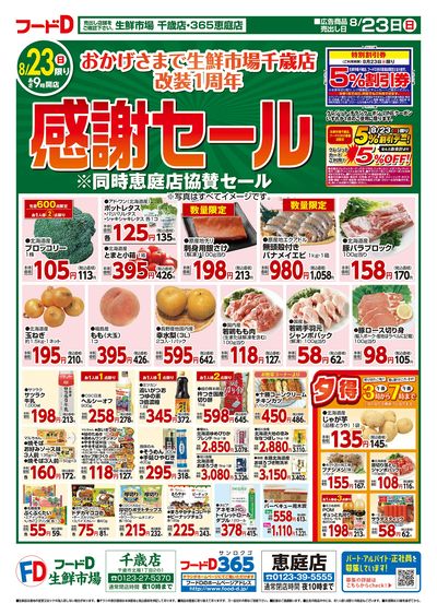 生鮮市場千歳店改装1周年感謝セール-おもて
