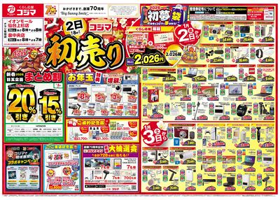 2026年 コジマの初売り(オモテ)