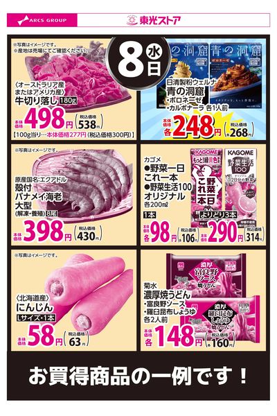 7月8日お買得