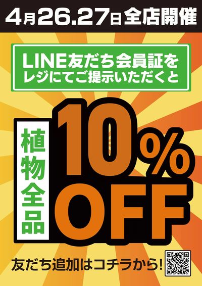 LINE友だち限定 植物全品10%OFF