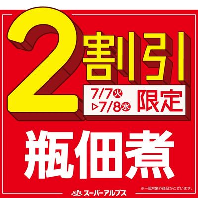 7/7(火)~7/8(水)瓶佃煮がおトク