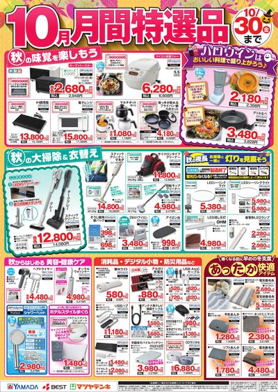 10月 月間特選品