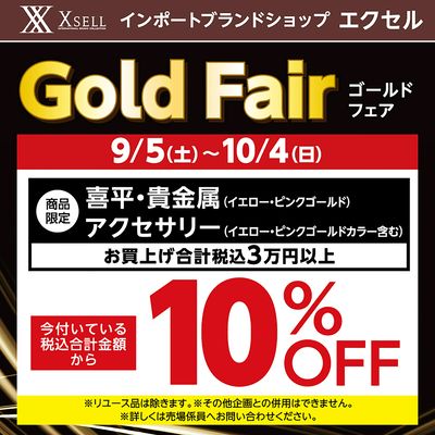 ゴールドフェア
