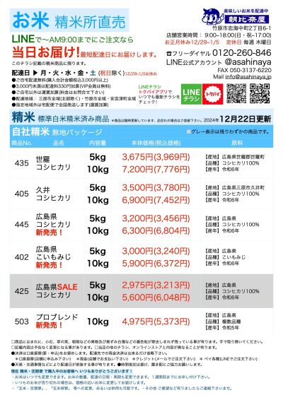 お米(精白米)チラシ12/22更新!