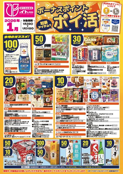 1月ボーナスポイントポスター