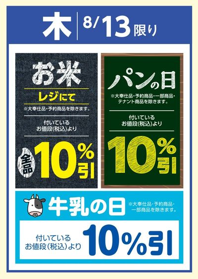 8/13(木)のお得情報
