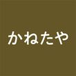 かねたや家具店