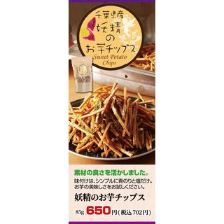 妖精のお芋チップス