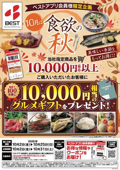 【ベスト電器アプリ会員限定】グルメギフトプレゼントキャンペーン