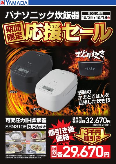 パナソニック炊飯器 期間限定応援セール