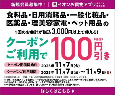 【イオンお買物アプリ】食料品・日用消耗品などで使えるクーポン配信中!