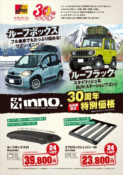 ルーフキャリア30周年特別価格!