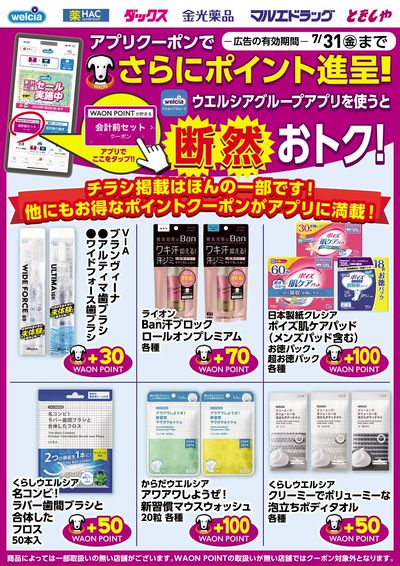 ウエルシアグループアプリ お得なポイントクーポン進呈中!