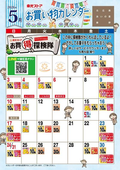 5月お買物カレンダー