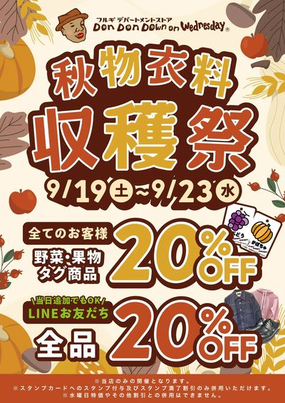 秋物衣料”収穫祭”