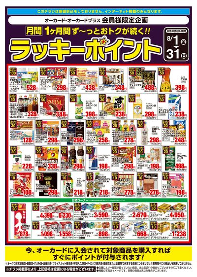 8月1日:月間ラッキーポイント