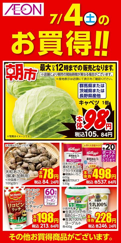 7/3号 お得値祭り 日替わり 7/4分