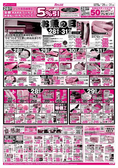 7/28-31 お魚の日/79円均一