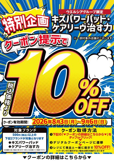 キズパワーパッド・治す力10%OFF