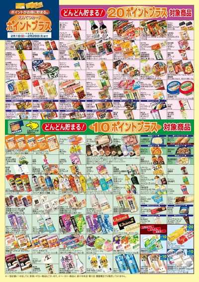 2月 ポイントプラス