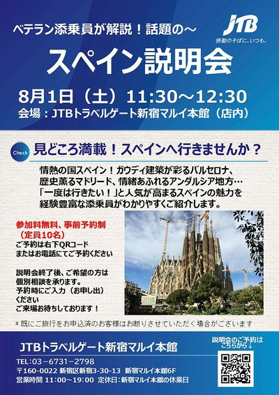 見どころ満載「スペイン」説明会開催!今、話題のスペインについて、添乗員が魅力を徹底解説いたします!