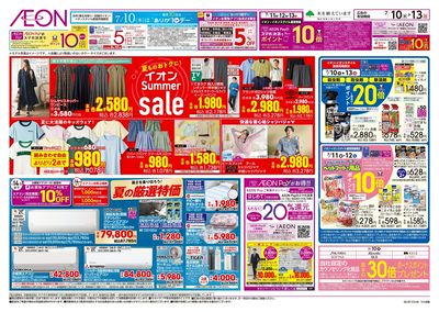 7/10号 イオンSummer sale:裏面