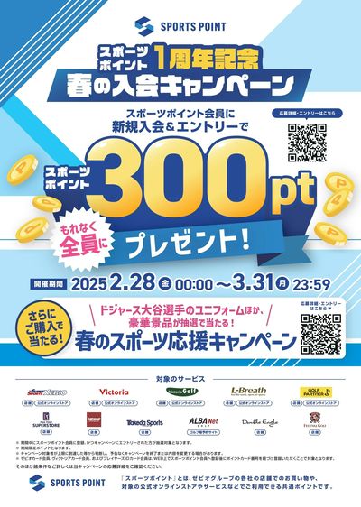 スポーツポイント1周年記念キャンペーン
