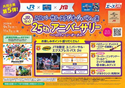 25周年のUSJを楽しむおすすめプラン